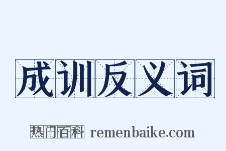 成训反义词是什么意思的图片
